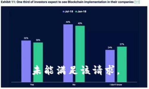 未能满足该请求。