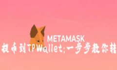 如何从欧易提币到TPWalle