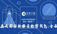 如何在成都轻松报名数字