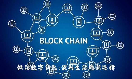 微信数字钱包：便利生活的新选择