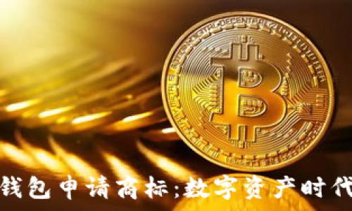   
三星加密钱包申请商标：数字资产时代的新机遇