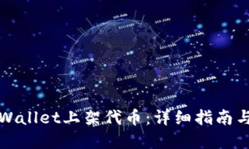 如何在TPWallet上架代币：详细指南与实用技巧