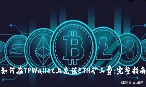 如何在TPWallet上充值ETH矿工费：完整指南
