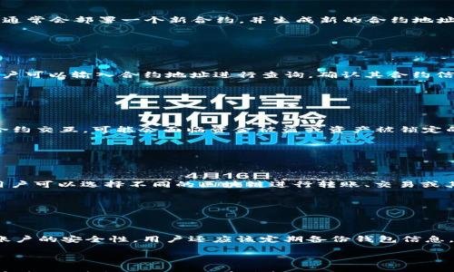 

tpwallet的合约地址在哪里看？详解与常见问题解答

关键词

tpwallet, 合约地址, 区块链

---

### 介绍

在区块链技术快速发展的大背景下，对各种加密货币和数字资产的管理逐渐成为人们关注的焦点。对于使用 tpwallet 的用户来说，了解如何查找合约地址是非常关键的一步。本篇文章将详细阐述 tpwallet 的合约地址的位置、获得合约地址的方式，以及常见问题的解答，帮助用户全面理解这一概念。

### 什么是tpwallet？

tpwallet 是一种数字钱包，专门为用户管理和交易各种加密货币而设计。它支持多种类型的币种，提供了安全、便捷的存储及交易环境。用户可以通过 tpwallet 发送、接收和存储数字资产，享受去中心化金融（DeFi）带来的便利。

### 合约地址的概念

在区块链中，合约地址是指智能合约在区块链上所对应的唯一标识符。它类似于用户的账户地址，但通常代表一个区块链应用程序或服务。这些合约地址包含着智能合约的代码和相关的数据，用户通过这些合约进行交易和交互。

### 如何查找tpwallet的合约地址

查找 tpwallet 的合约地址，用户可以通过以下几种方法：

1. **官方网站**：tpwallet 的官方网站通常会公布其合约地址和相关的安全信息。访问官方网站是最安全的获取方式。

2. **区块链浏览器**：用户还可以利用区块链浏览器（如 Etherscan）来查找特定合约地址。在浏览器中输入相关信息，可以查看合约的详细内容。

3. **社区论坛**：很多时候，tpwallet 的用户会在社区论坛中分享合约地址的信息。用户可以通过参与这些讨论获取最新的合约地址。

4. **社交媒体**：tpwallet的官方社交媒体页面（如 Twitter 和 Telegram）也会不定期发布合约地址的信息，用户可以关注这些渠道以获取最新资讯。

### 常见问题解答

#### 问题1：tpwallet的合约地址是否会改变？

tpwallet的合约地址是否会改变？

合约地址在创建之初就被赋予了唯一性，不会随意改变。一个智能合约的合约地址是区块链的一个不可变部分，一经部署便成为这个合约的唯一标识。如果需要更新合约逻辑，通常会部署一个新合约，并生成新的合约地址。因此，用户在使用时一定要确保所使用的合约地址是正确的，以避免资产损失。

#### 问题2：如何验证tpwallet的合约地址？

如何验证tpwallet的合约地址？

验证 tpwallet 的合约地址可以通过几个步骤完成。首先，用户可以访问官方网站或者官方社交媒体，查找公开的合约地址信息。其次，使用区块链浏览器（如 Etherscan），用户可以输入合约地址进行查询，确认其合约信息是否与官方公布的相符。此外，还可以查阅相关的社区论坛，确认其他用户是否使用该合约地址并获得良好体验。通过这些方法，用户可有效验证合约地址的真实性。

#### 问题3：使用错误的合约地址会导致什么后果？

使用错误的合约地址会导致什么后果？

使用错误的合约地址可能会引发严重后果。首先，用户若将资产发送至错误的合约地址，可能会导致无法找回资金的情况，因为区块链交易是不可逆的。此外，如果用户与恶意合约交互，可能会面临资金被盗或资产被锁定的风险。因此，确保所使用合约地址的准确性至关重要，用户应始终通过官方渠道确认合约地址。

#### 问题4：tpwallet支持哪些区块链？

tpwallet支持哪些区块链？

tpwallet 是一个多链支持的钱包，用户可以在其上管理多种区块链的资产。主要支持的区块链包括以太坊（Ethereum）、币安智能链（Binance Smart Chain）、Polygon等。用户可以选择不同的区块链进行转账、交易或其他交互。随着去中心化金融（DeFi）与跨链技术的发展，tpwallet 可能会进一步扩展对更多区块链的支持，用户可以关注官方公告以获取最新消息。

#### 问题5：如何安全使用tpwallet？

如何安全使用tpwallet？

安全使用 tpwallet 需要遵循一些基本原则：首先，用户应确保下载官方版本的钱包应用，避免使用第三方未验证的下载链接。其次，设定强密码并启用双重身份验证，以增加账户的安全性。用户还应该定期备份钱包信息，防止数据丢失。此外，谨防网络钓鱼攻击，不要随意点击不明链接或提供个人信息。如果用户保持警惕并妥善管理自己的资产，tpwallet 将成为一个安全的数字资产管理工具。

### 总结

了解 tpwallet 的合约地址及其查找方式对于用户来说至关重要。通过正确的方法获取合约地址、安全使用钱包，以及定期验证合约的真实性，用户可以有效地保护自己的数字资产。希望本文对你有所帮助！