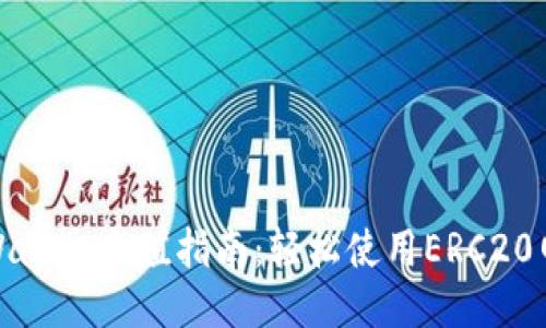 TPWallet充值指南：轻松使用ERC20网络