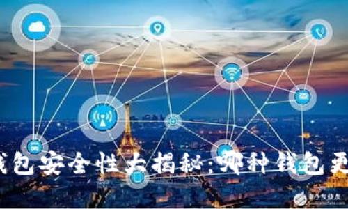 加密钱包安全性大揭秘：哪种钱包更可靠？