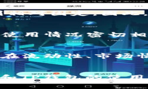 eaiot币安与TP钱包的手续费详解：如何你的数字资产交易成本/eaiot
币安手续费, TP钱包手续费, 数字资产交易/guanjianci

引言
随着数字货币的兴起，越来越多的人开始接触币安这样的交易平台，以及TP钱包这样的数字资产管理工具。币安是全球最大的加密货币交易所之一，而TP钱包则是一个支持多种区块链资产的钱包应用。在使用这些工具时，用户最关心的之一便是手续费的问题。本文将详细探讨币安与TP钱包的手续费相关事项，并提供交易成本的有效策略。

币安交易手续费结构详解
币安的交易手续费结构主要由两部分组成：制造商（Maker）手续费和买家（Taker）手续费。制造商是指那些在市场上提供流动性的人，而买家则是在市场上立即匹配已有订单以进行交易的人。币安的标准收费通常在0.1%左右，但对于高频交易用户和持有BNB的用户，可以享受更低的手续费。

用户在交易时，选择不同的支付方式可能也会影响手续费。例如，使用信用卡购买加密货币时，会有额外的费用。因此，了解币安的手续费结构对于用户在交易时选择最优的方式是非常重要的。

TP钱包的手续费解析
TP钱包的手续费相对较低，它主要依赖于区块链网络的转账费用。例如，当用户进行一笔转账时，具体的手续费会根据当前网络的流量来动态变化。TP钱包用户还需要注意的是，某些代币在转账时可能会有额外的手续费。因此，了解这些信息有助于用户在转账前进行更好的预算。

此外，TP钱包支持的不同区块链可能会有不同的手续费标准。比如，以太坊上的手续费受网络拥堵影响较大，用户可能需要根据实际情况选择合适的时机进行转账，以降低手续费成本。

如何币安与TP钱包手续费？
用户在使用币安和TP钱包时，可以采取一些措施来手续费。例如，在币安上，持有BNB（Binance Coin）会让用户享受到更低的手续费优惠。此外，选择使用限价订单而非市价订单，可以降低制造商的手续费。在TP钱包中，用户可以选择在网络比较空闲的时段进行转账，以避免因为网络拥堵而带来的高手续费。

另一个有效的策略是定期关注币安和TP钱包的官方公告，了解是否有手续费促销活动。例如，某段时间内手续费减免政策或交易返现政策，可以让用户在交易中获得更多的收益。

相关问题探讨

问题一：币安交易手续费的变化受哪些因素影响？
币安的交易手续费并不是固定不变的，它受多个因素的影响，包括但不限于市场波动性、用户的账户等级、持有的BNB数量、以及市场流动性。首先，市场波动性直接影响买家和制造商的交易意愿，从而对手续费产生影响。其次，币安根据用户的交易量和账户等级，会为高频交易用户提供手续费减免的政策。此外，持有BNB的用户根据所持有的BNB数量，可以享受手续费的折扣。最后，当市场流动性较高时，制造商的手续费可能会降低，以促进更多用户参与交易。

问题二：如何在币安上利用限价订单降低手续费？
限价订单是指用户设定一个特定的买入或卖出价格，而不是直接以市场价格进行交易。通过限价订单，用户不仅能够在自己预设的价格下完成交易，通常还能够降低手续费。因为限价订单通常被视作提供流动性，而比起市价订单，手续费则相对较低。这一策略对于想要降低交易成本的用户来说十分有效。用户需要耐心等待订单被执行，同时也要选择合适的价格点以确保交易的实施。

问题三：在TP钱包使用多种区块链资产会否影响转账手续费？
是的，在TP钱包中使用多种区块链资产的确会影响转账手续费。不同的区块链网络在转账时的手续费计算方式是不同的。例如，以太坊网络的手续费（即GAS费用）会根据网络拥堵情况而大幅波动，而比特币网络的手续费则相对固定。因此，用户在进行跨链转账时需要特别关注目标区块链的手续费结构，并根据当前情况选择转账的时间，以最大限度降低成本。

问题四：币安与TP钱包的手续费相比，哪个更便宜？
在比较币安与TP钱包的手续费时，需要考虑具体的交易类型。币安的交易手续费一般较为固定，且通常为0.1%左右，然而通过持有BNB进行交易可能获得抵扣。而TP钱包的转账手续费通常更具动态性，与当前区块链网络的使用情况密切相关。在理想情况下，如果不考虑网络拥堵，TP钱包的转账费用可能低于币安的交易费用。但在网络高峰期，TP钱包的手续费则可能高于币安。因此，选择哪个平台更便宜，实际上取决于具体的交易时机和方式。

问题五：如何提升在币安和TP钱包的使用体验？
提升在币安和TP钱包的使用体验，首先可以选择使用官方APP或网页进行操作，确保接口友好且功能齐全。其次，对平台的更新信息和手续费政策保持关注，参加官方活动和社区互动都是获取优惠的好方式。此外，教育自己在流动性、市场情况和手续费等方面的知识，对提高交易效率也至关重要。最后，建议用户在交易时保持冷静，不要盲目跟风，设置合理的投资策略以降低风险和手续费。

结论
无论是币安还是TP钱包，手续费都是用户在进行数字资产交易或管理时必须考虑的关键因素。通过了解这两者的手续费结构、策略及影响因素，用户可以有效降低交易成本，从而最大化资产收益。希望本文能够对你在币安和TP钱包的使用中提供有价值的指导。