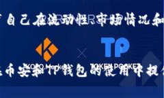 eaiot币安与TP钱包的手续费