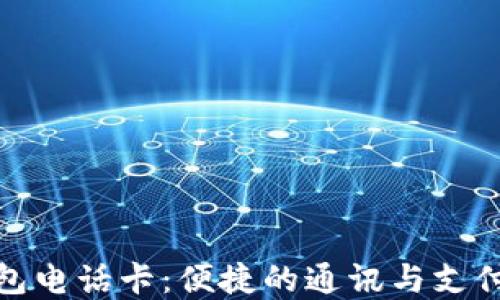 
数字钱包电话卡：便捷的通讯与支付新选择