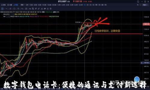 
数字钱包电话卡：便捷的通讯与支付新选择
