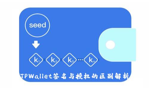 TPWallet签名与授权的区别解析