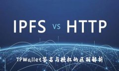 TPWallet签名与授权的区别解