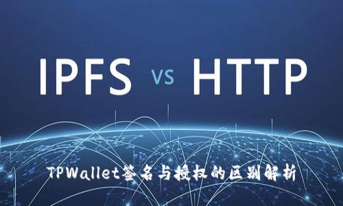 TPWallet签名与授权的区别解析