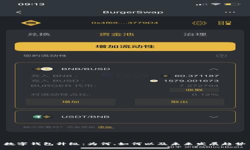 数字钱包升级：为何、如何以及未来发展趋势