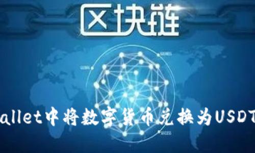 如何在TPWallet中将数字货币兑换为USDT的完整指南