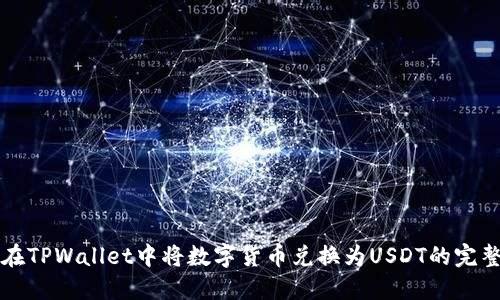 如何在TPWallet中将数字货币兑换为USDT的完整指南