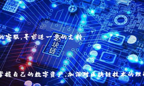 香港ID用户如何顺利使用TPWallet进行数字资产管理

香港ID, TPWallet, 数字资产管理/guanjianci

在区块链和数字货币快速发展的时代，越来越多的用户开始关注数字资产的管理和交易。TPWallet是一个集成了多种链（如Ethereum、EOS、Tron等）的跨链钱包，受到了用户的广泛欢迎。那么，持有香港ID的用户如何顺利地使用TPWallet进行数字资产的管理呢？本文将为您详细介绍。这篇文章将涵盖TPWallet的基本功能、注册流程、使用注意事项及常见问题解答，帮助用户更好的理解如何使用该平台。

一、TPWallet概述
TPWallet是一个跨链数字货币钱包，允许用户管理不同区块链网络下的数字资产。它不仅支持ERC20、TRC20等标准代币，还允许用户自由交换各种数字资产。由于TPWallet的安全性和用户友好性，适合新手与专业人士使用。

二、香港ID用户如何注册TPWallet
持有香港ID的用户可以通过以下步骤注册TPWallet：
ol
    li访问TPWallet官方网站或下载应用程序，在登录页面选择注册。/li
    li填写个人信息，这里需要您提供一个有效的电子邮箱和香港ID信息。/li
    li设置强密码，并确保其复杂性以提高安全性。/li
    li通过邮箱验证激活账户，按照提示完成设置。/li
/ol
完成注册后，用户需要注意安全设置，例如开启双重身份验证，以加强账户安全。

三、如何使用TPWallet进行数字资产管理
登录TPWallet后，用户可以进行以下操作：
ul
    listrong资产管理：/strong用户可以查看、发送和接收各种数字资产，操作简单直观。/li
    listrong交换功能：/strongTPWallet提供内置兑换平台，用户可以方便地在不同资产之间进行兑换。/li
    listrong多链管理：/strong支持多个链的资产管理，用户可以同时管理不同区块链网络的代币。/li
/ul
考虑到用户的安全和隐私，TPWallet不要求用户提供冗余的个人信息，所有交易均在用户的控制之下。

四、使用TPWallet的注意事项
虽然TPWallet提供了良好的用户体验，但用户在使用过程中仍需注意以下几点：
ul
    listrong确保备份私钥：/strong在TPWallet中，用户的私钥非常重要，建议务必备份在安全的地方。/li
    listrong警惕网络钓鱼攻击：/strong切勿在非官方渠道输入账户信息，确保通过官方网站和正规渠道进行交易。/li
    listrong定期检查账户安全：/strong定期更改密码和检查账户活动，发现可疑活动需要及时处理。/li
/ul

五、TPWallet的常见问题解答

h4问题1: 香港ID是否适用于所有数字钱包？/h4
香港ID作为有效的身份验证工具，通常在注册数字资产平台时被接受。但并非所有钱包都接受，就用户使用TPWallet而言，因其安全性与多功能性，广受香港用户欢迎。不同钱包的政策不同，因此用户在注册前应查看官方的使用条款。

h4问题2: TPWallet的安全性如何？/h4
TPWallet采用多重安全机制，包括但不限于两步验证、私钥加密等方式，确保用户资产的安全。然而，用户自身也需加强其安全意识，合理管理私钥等敏感信息。

h4问题3: TPWallet是否收取交易手续费？/h4
TPWallet一般会收取一定的交易手续费，这通常是网络费用以及平台运营的必要开支。在实际使用时，用户可以在交易确认时查看具体的手续费情况。

h4问题4: 如何恢复丢失的TPWallet账户？/h4
如果用户丢失了TPWallet账户的密码或私钥，恢复账户的难度会非常大。建议用户务必将私钥、密码及恢复短语妥善保管，并定期备份。如果损失严重，用户可能需要联系TPWallet的客服，寻求进一步的支持。

h4问题5: TPWallet支持哪些代币的交易？/h4
TPWallet支持的代币种类繁多，主要包括Ethereum及ERC20代币、Tron及TRC20代币、EOS等主流代币。具体支持的所有代币信息，用户可以在钱包内的“资产”栏目中查看。

总结来说，持有香港ID的用户在使用TPWallet进行数字资产管理时，相对较为便捷。用户应认真对待账户安全，确保信息的私密性和独立性。通过良好的使用习惯，用户可以更好地掌握自己的数字资产，加深对区块链技术的理解。