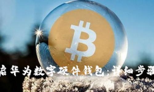 如何开启华为数字硬件钱包：详细步骤与技巧
