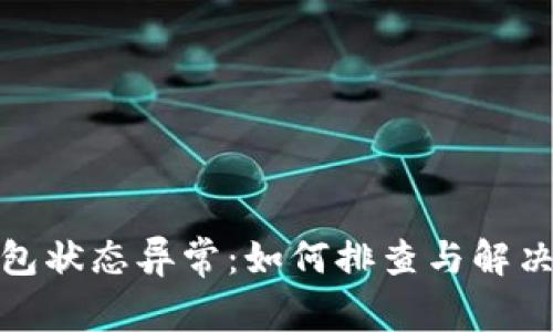 数字币钱包状态异常：如何排查与解决常见问题