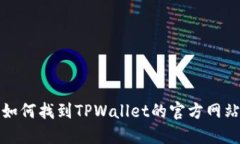 如何找到TPWallet的官方网站