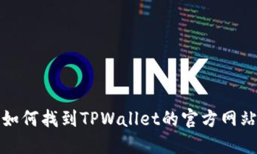 如何找到TPWallet的官方网站