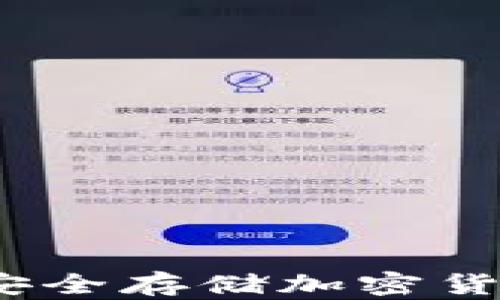 
狗钱包加密：安全存储加密货币的最佳实践