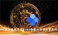 TPWallet显示流水不足2000的