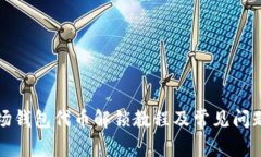 TP波场钱包代币解锁教程及