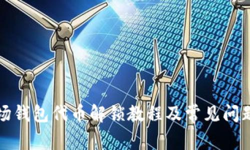 TP波场钱包代币解锁教程及常见问题解答