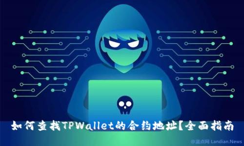 如何查找TPWallet的合约地址？全面指南