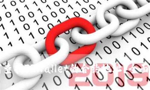 如何查找TPWallet的合约地址？全面指南