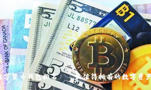 2023年数字货币钱包排名——最值得拥有的数字资产管理工具