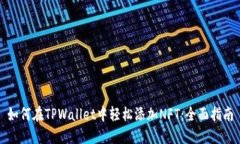 如何在TPWallet中轻松添加