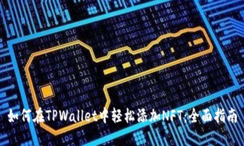 如何在TPWallet中轻松添加NFT：全面指南