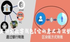 什么是绑定数字钱包？它的意义与优势解析