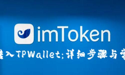 XRP币如何转入TPWallet：详细步骤与常见问题解答