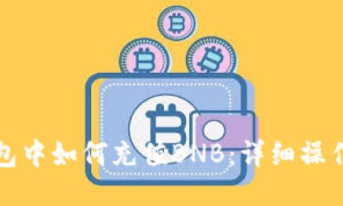 TP钱包中如何充值BNB：详细操作指南