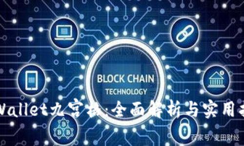 TPWallet九宫格：全面解析与实用指南