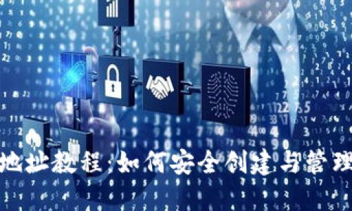 加密钱包美国地址教程：如何安全创建与管理加密货币地址