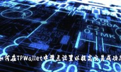 如何在TPWallet中滑点设置以