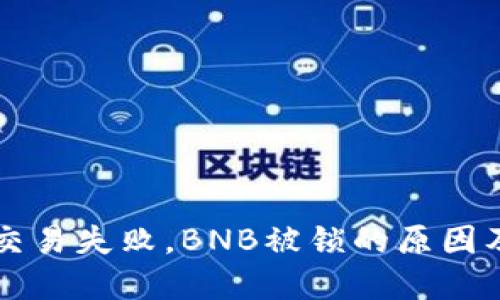 TPWallet交易失败，BNB被锁的原因及解决方案