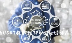 如何将交易所的USDT提取到