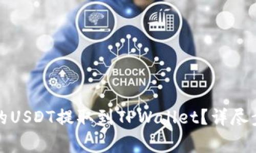 如何将交易所的USDT提取到TPWallet？详尽步骤与注意事项