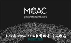 如何在TPWallet上提前找币：