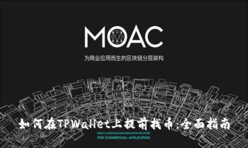 如何在TPWallet上提前找币：全面指南