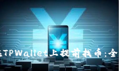 如何在TPWallet上提前找币：全面指南