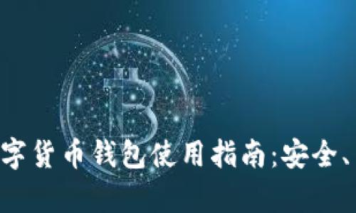 区块链数字货币钱包使用指南：安全、简单、高效