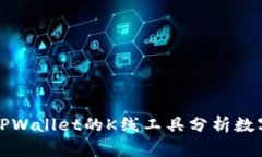 如何使用TPWallet的K线工具