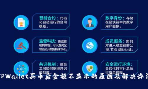 TPWallet买币后金额不显示的原因及解决办法