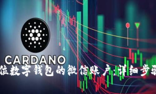 如何注销25位数字钱包的微信账户：详细步骤与注意事项